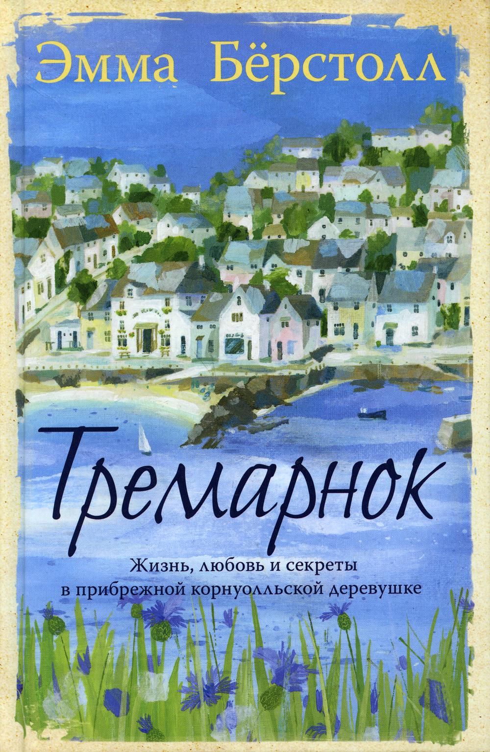 Тремарнок