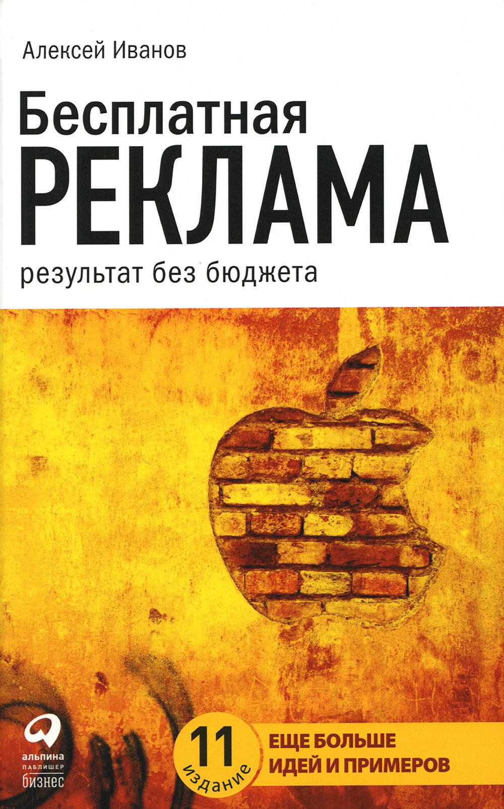 Бесплатная реклама: Результат без бюджета. 9-е изд