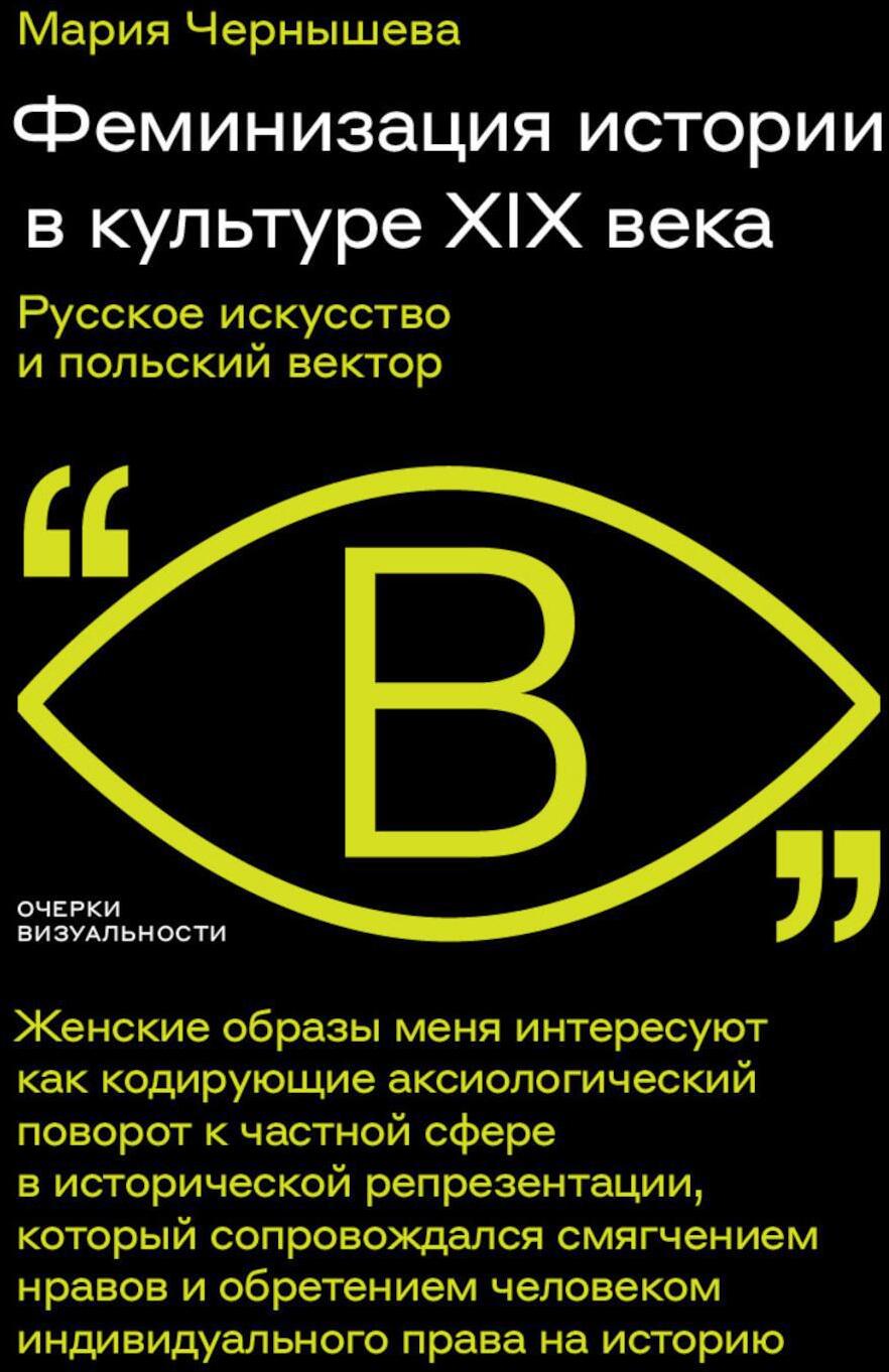 Феминизация истории в культуре XIX века. Русское искусство и польский вектор