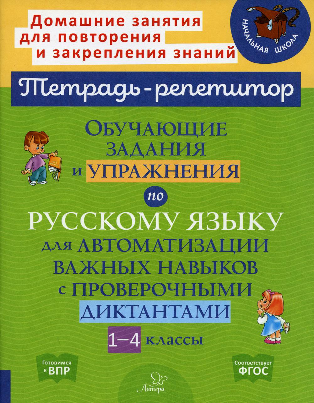 Обучающие задания и упражнения по русскому языку для автоматизации важных навыков с проверочными диктантами. 1-4 кл