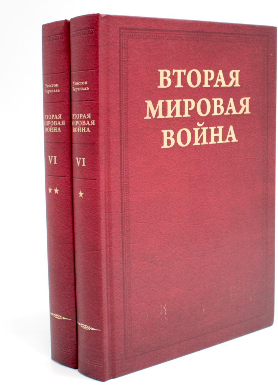 Вторая мировая война. Т. 6: Триумф и трагедия: Кн. 1. Период победы; Кн. 2: Железный занавес (комплект из 2-х кн.)