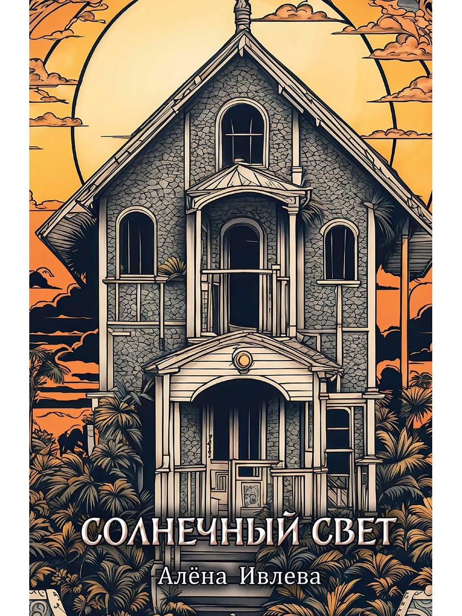 Солнечный Свет