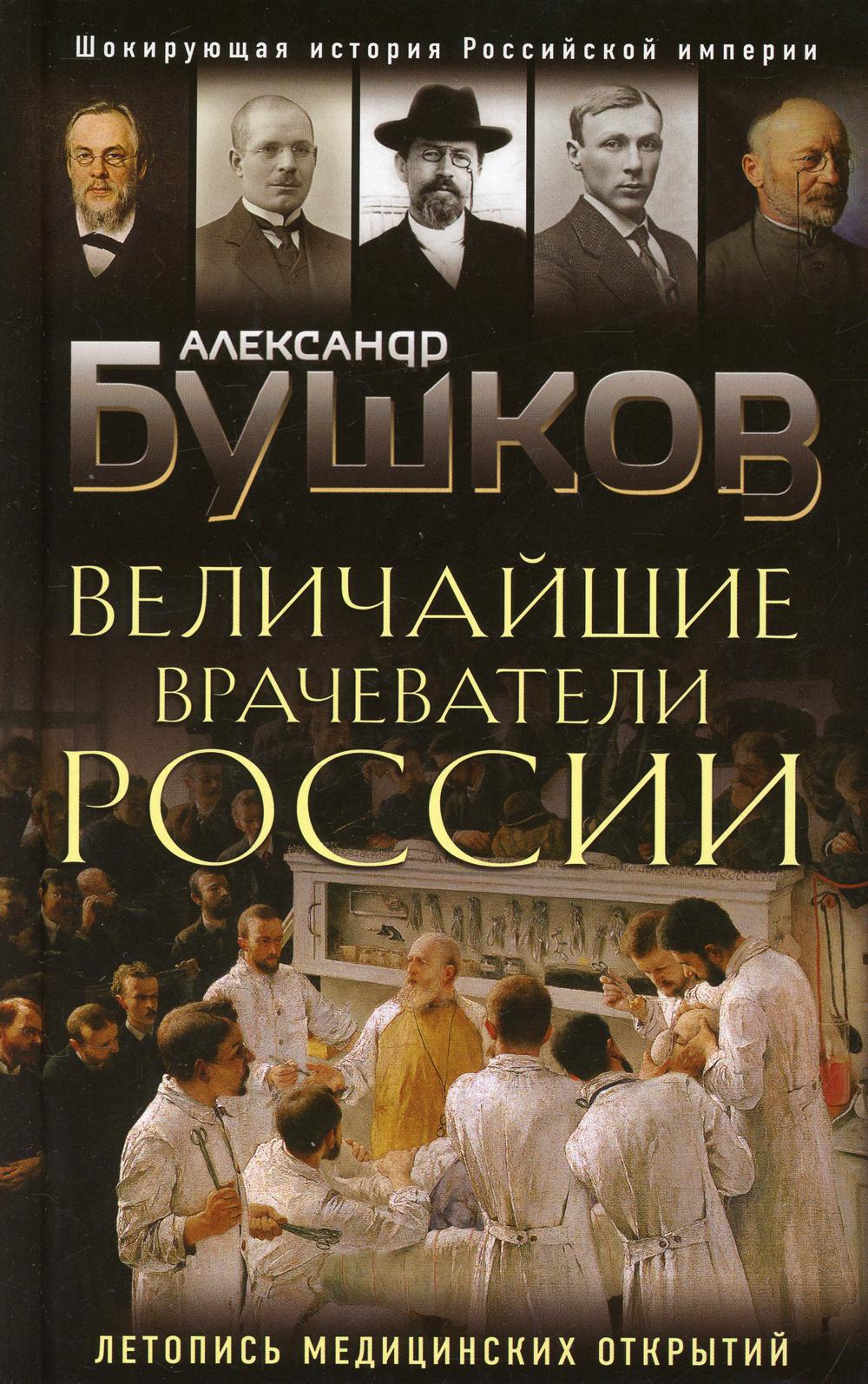 Величайшие врачеватели России. Летопись исторических медицинских открытий