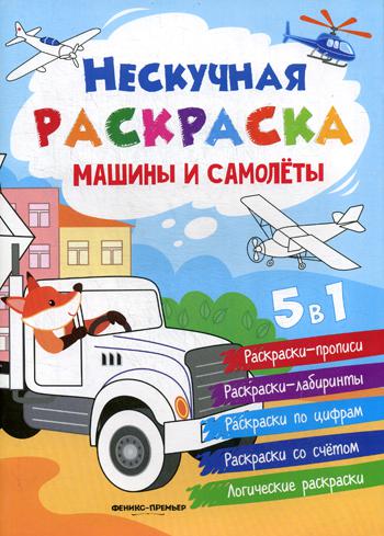 Машины и самолеты: книжка-раскраска. 2-е изд