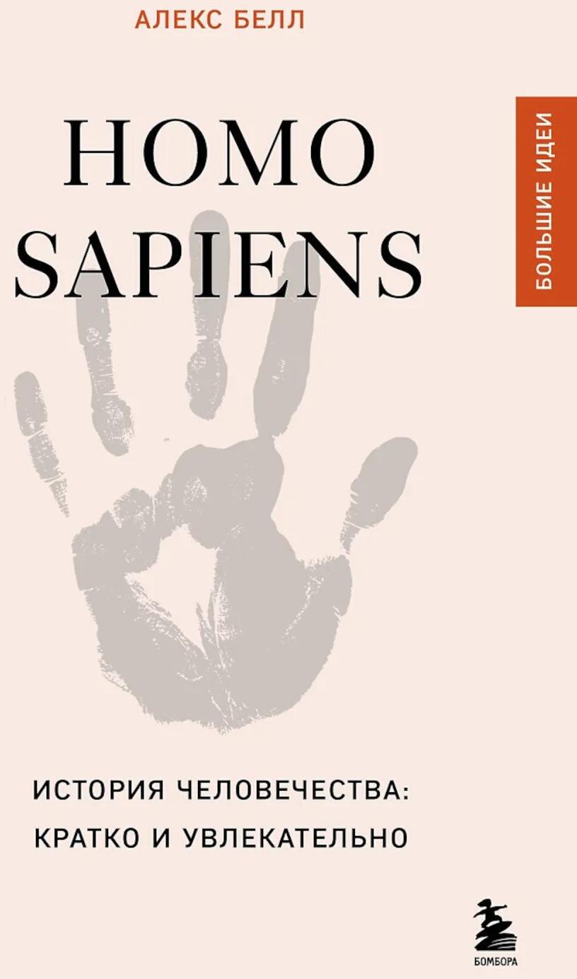 Homo sapiens. История человечества: кратко и увлекательно