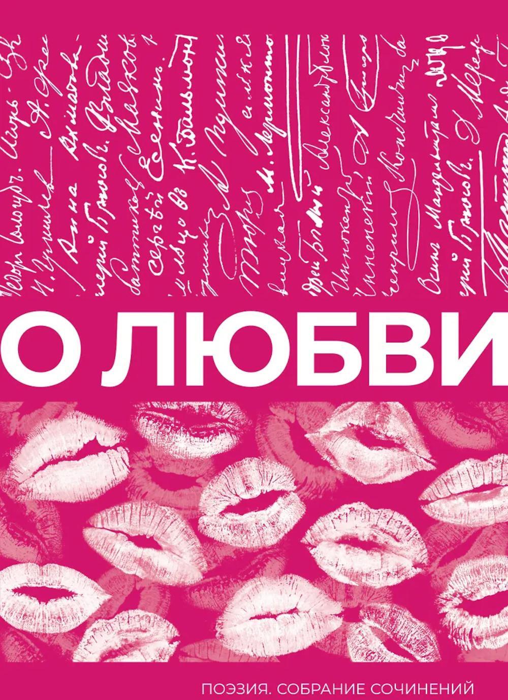 О любви. Собрание сочинений: сборник
