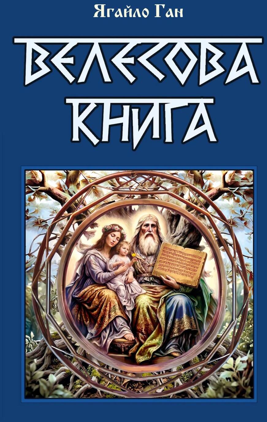 Велесова книга