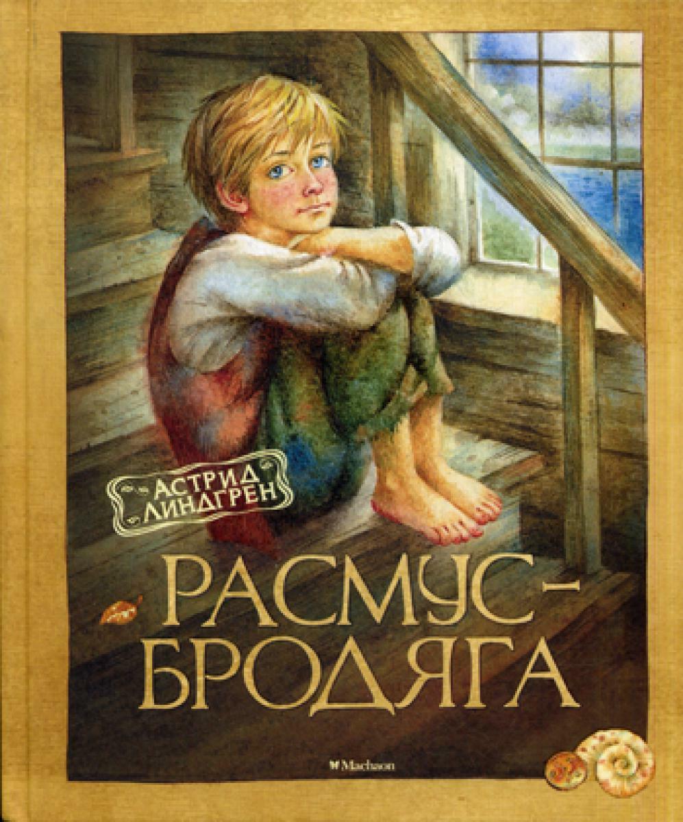 Расмус-бродяга