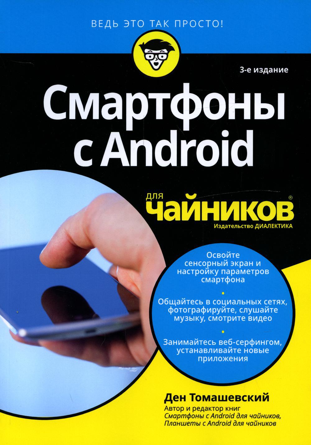 Для "чайников" Смартфоны с Android. 3-е изд