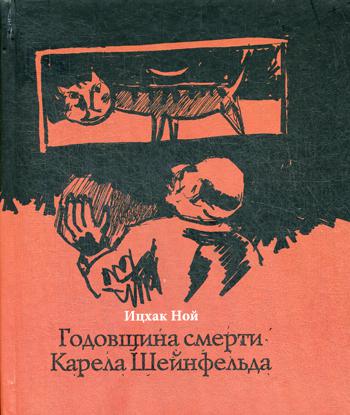 Годовщина смерти Карела Шейнфельда