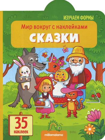 Сказки: книжка с наклейками (35 наклеек)