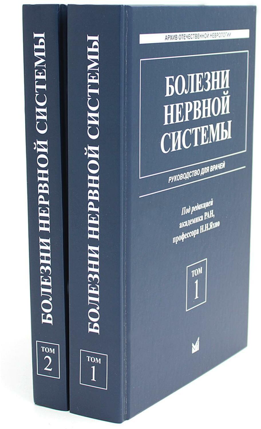 Болезни нервной системы: руководство для врачей. В 2 т. (комплект из 2-х книг). 7-е изд., репринт