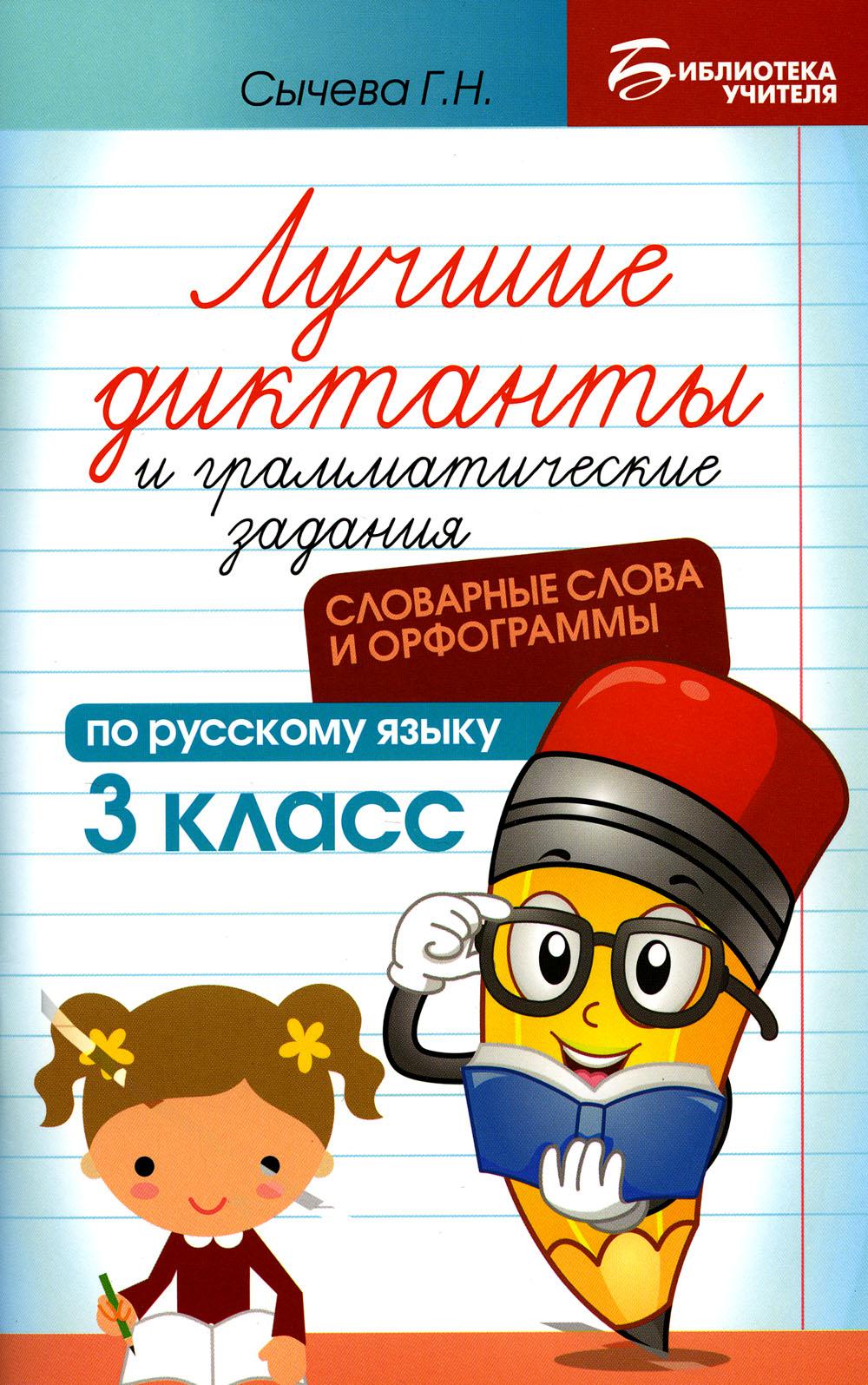 Лучшие диктанты и грамматические задания по русскому языку: словарные слова и орфограммы: 3 кл