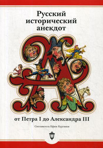Русский исторический анекдот от Петра I до Александра III