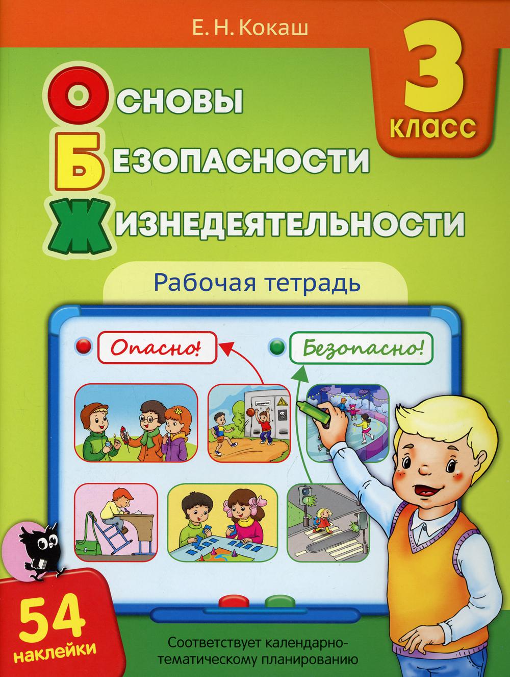 Основы безопасности жизнедеятельности: рабочая тетрадь. 3 кл. 5-е изд