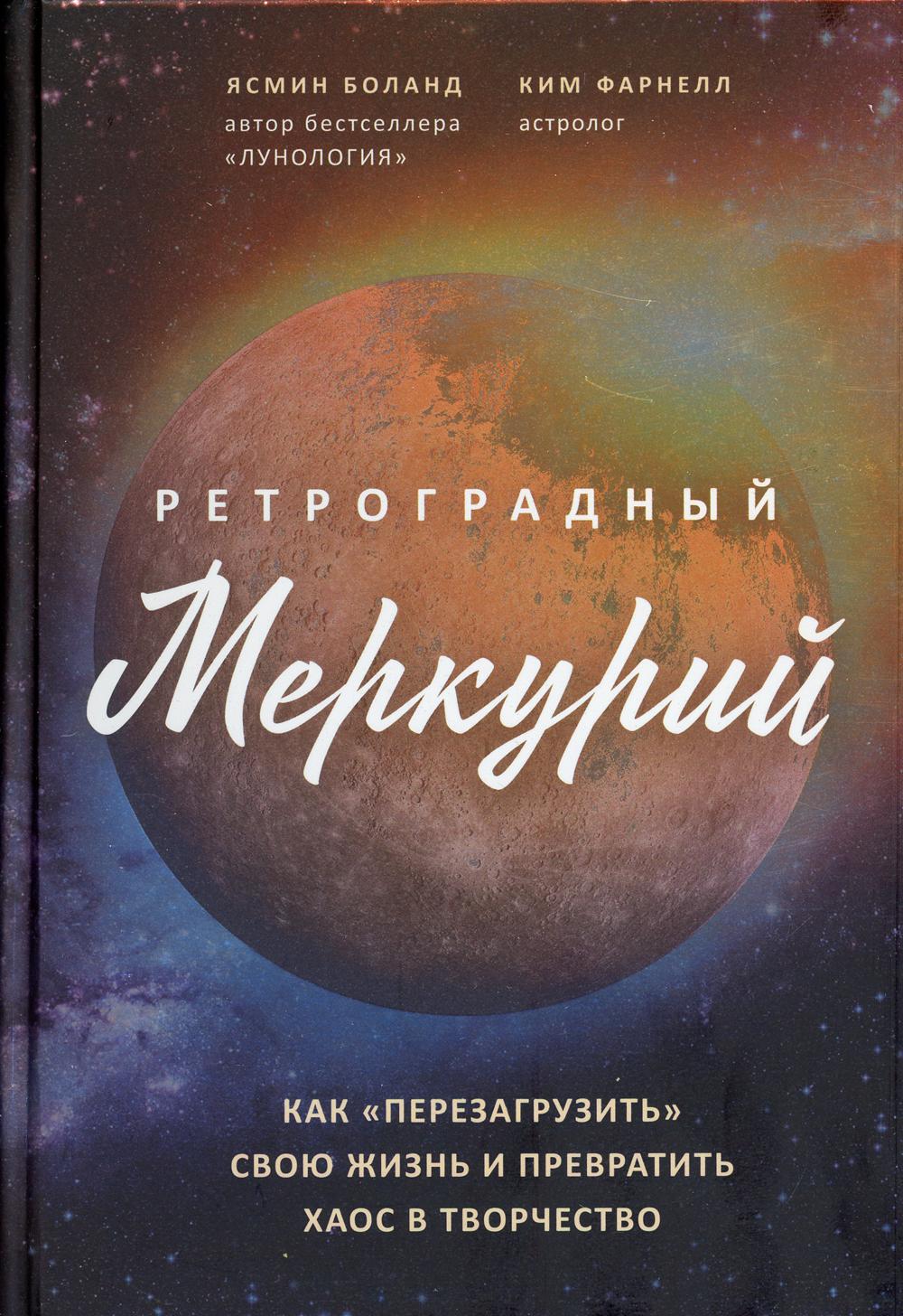 Ретроградный Меркурий: как обратить хаос в творчество и совершить "перезагрузку" своей жизни