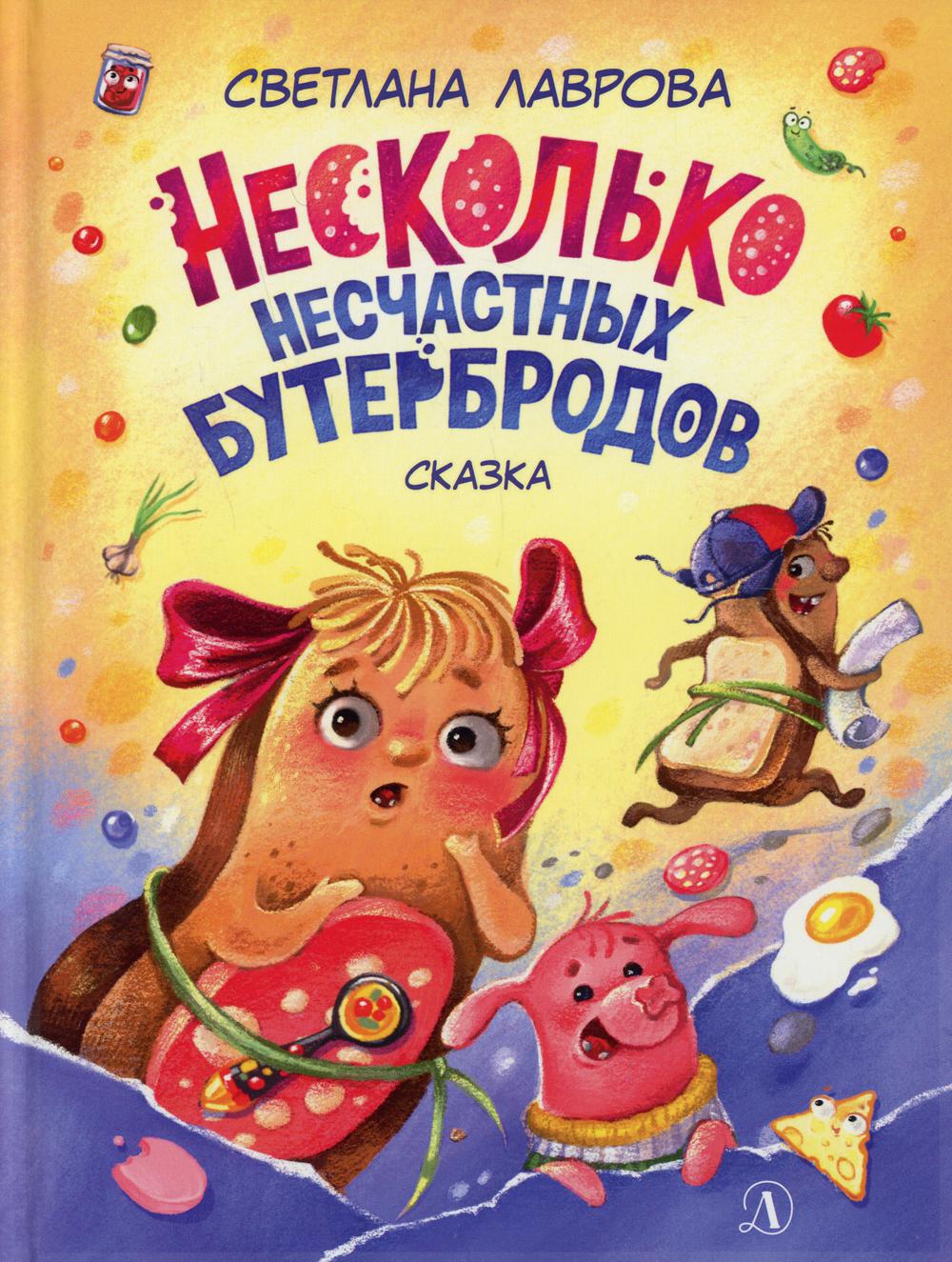 Несколько несчастных бутербродов