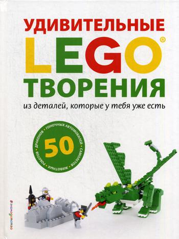 LEGO Удивительные творения