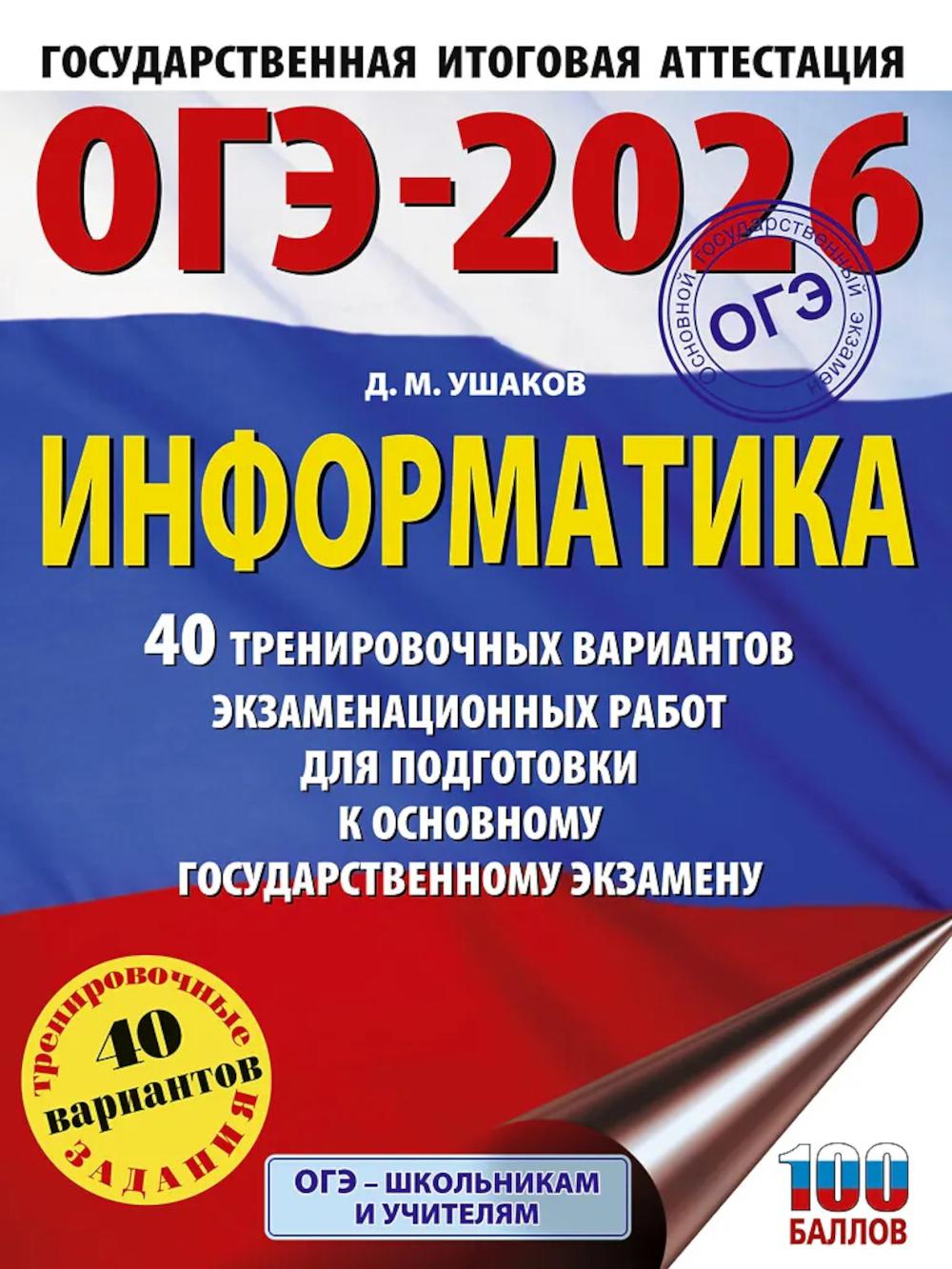 ОГЭ-2026: Информатика: 40 тренировочных вариантов экзаменационных работ для подготовки к основному государственному экзамену