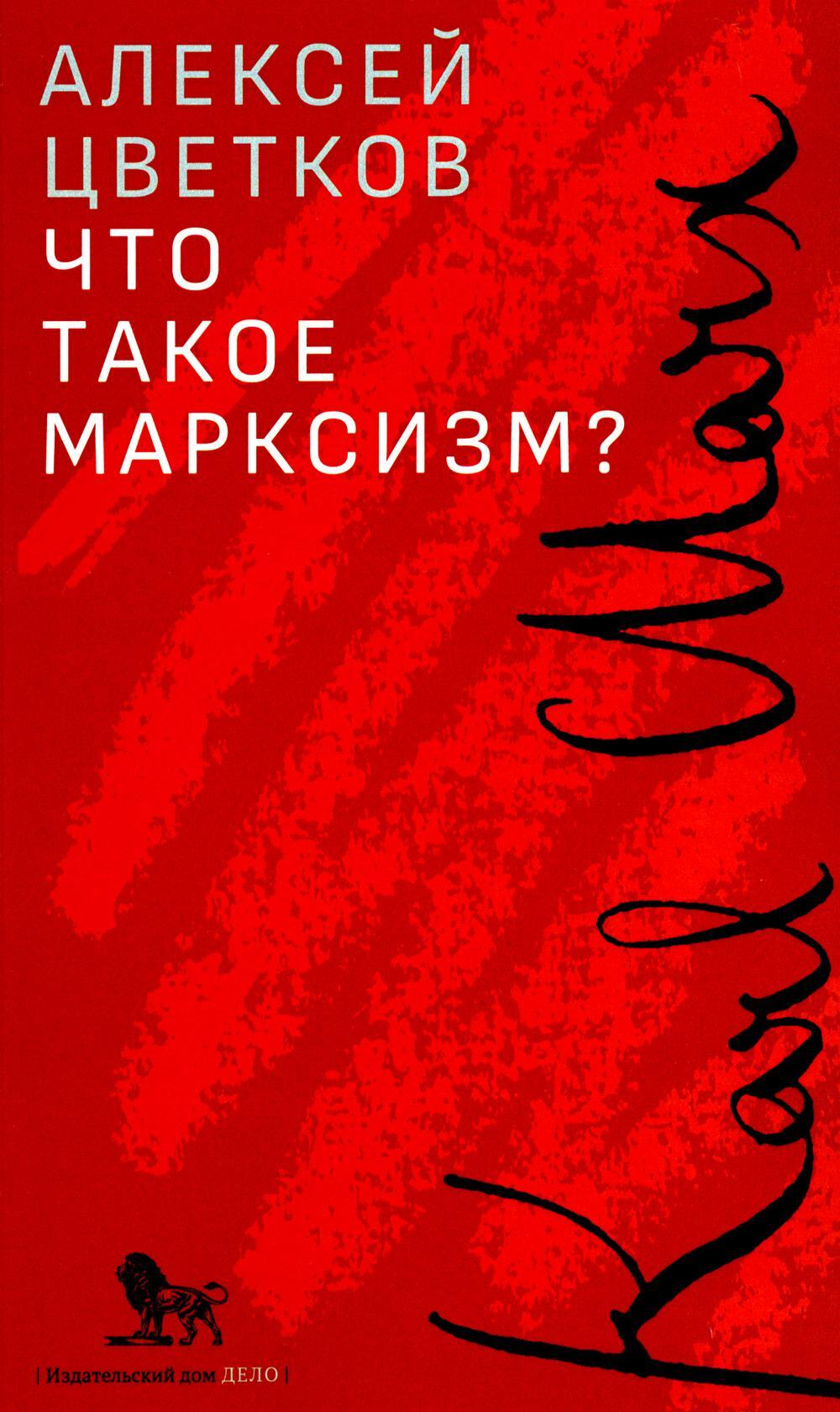 Что такое марксизм?