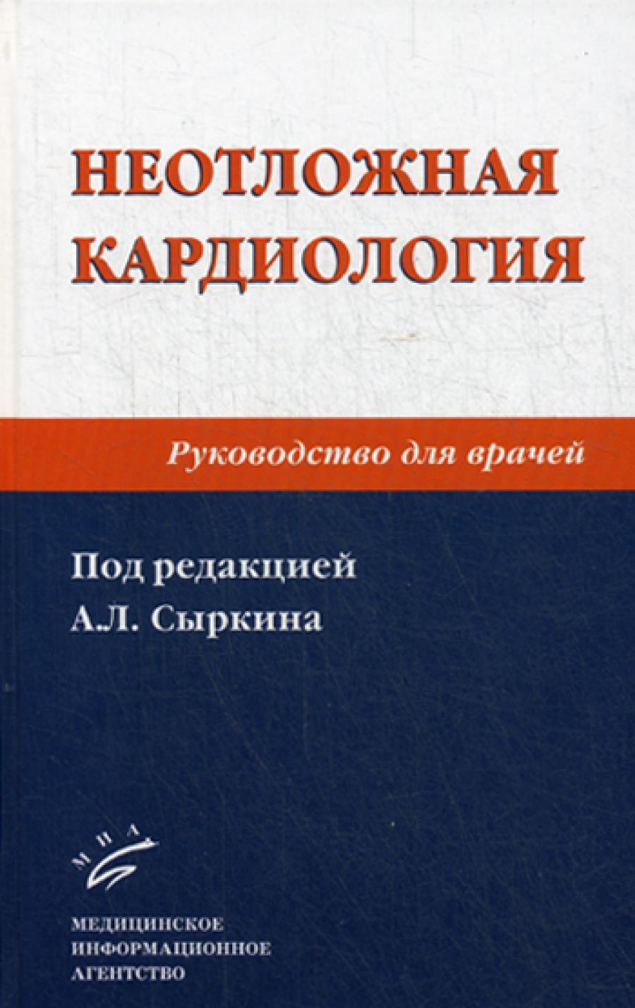 Неотложная кардиология: Руководство для врачей. 2-е изд., перераб. и доп