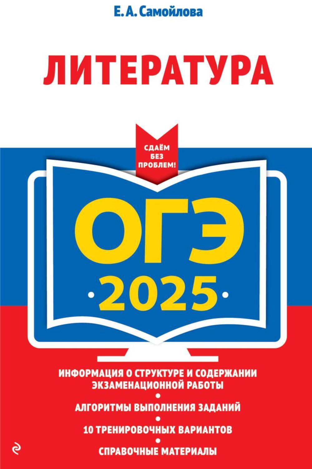 ОГЭ-2025. Литература