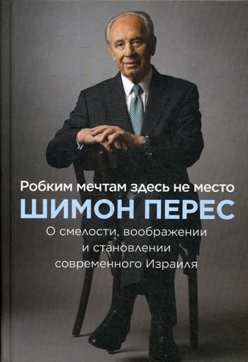 Робким мечтам здесь не место. О смелости, воображении и становлении современного Израиля