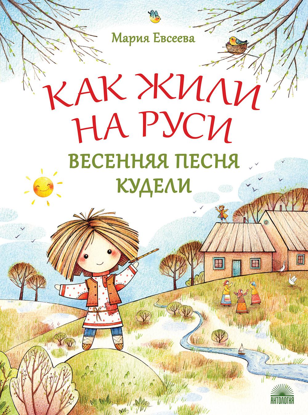 Как жили на Руси: Весенняя песня Кудели. 2-е изд