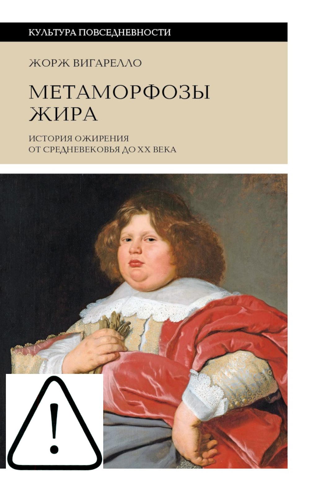 Метаморфозы жира. История ожирения от Средневековья до XX века