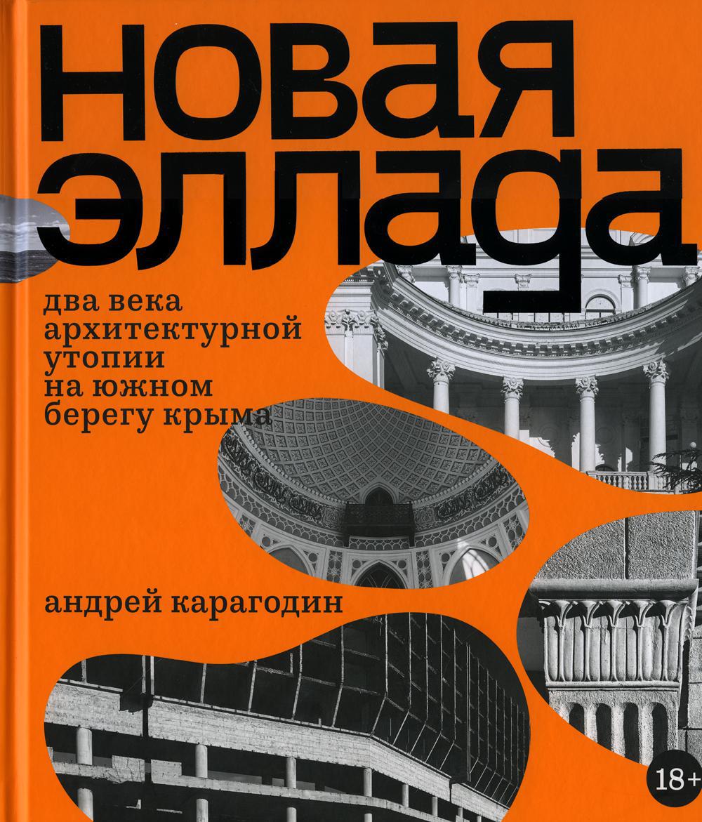 Новая Эллада. Два века архитектурной утопии на Южном берегу Крыма