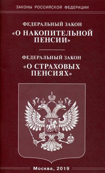 ФЗ "О накопительной пенсии" ФЗ "О страховых пенсиях"