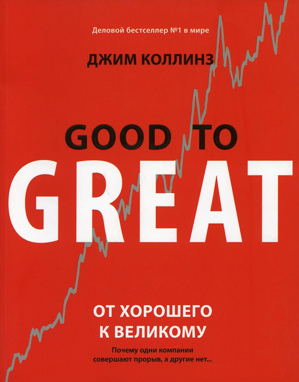 От хорошего к великому. Почему одни компании совершают прорыв, а другие нет...