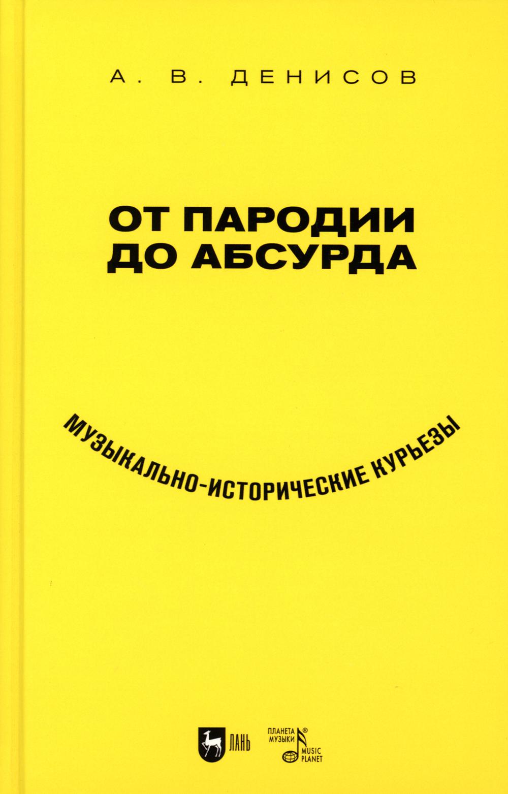 От пародии до абсурда. Музыкально-исторические курьезы: Учебное пособие