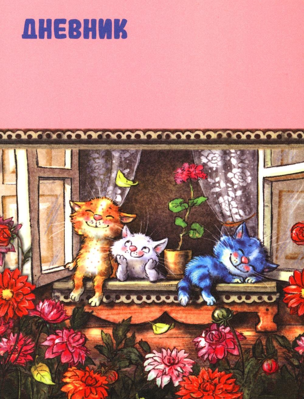 Дневник школьный (Зенюк коты в окне)