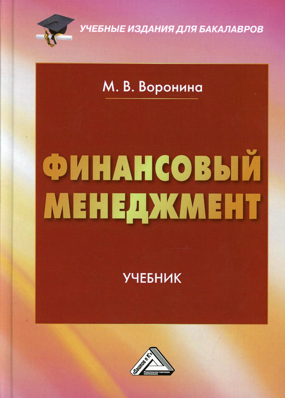 Финансовый менеджмент: Учебник для бакалавров