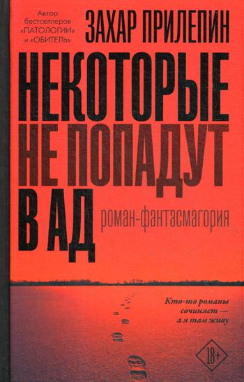 Некоторые не попадут в ад: роман-фантасмагория