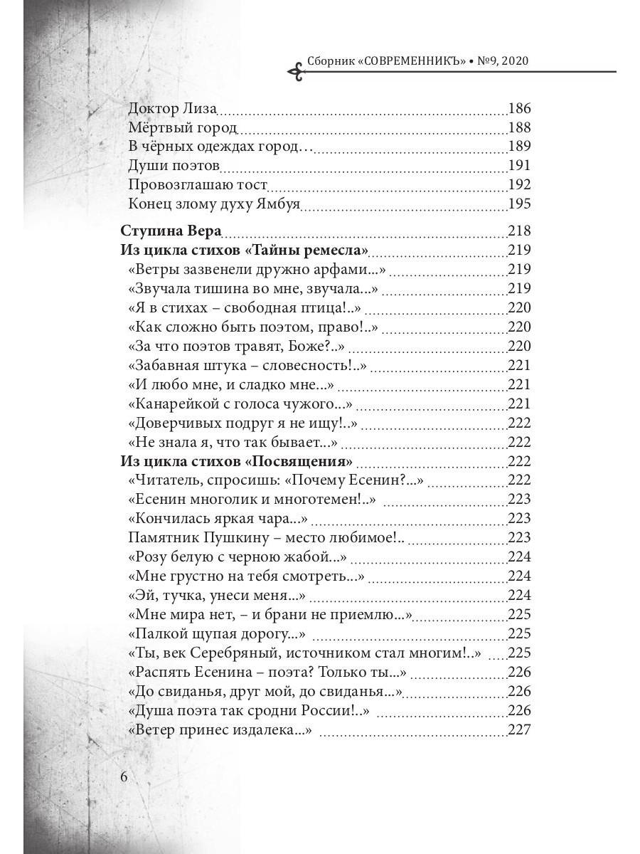 СовременникЪ: сборник. Вып. № 9, 2020