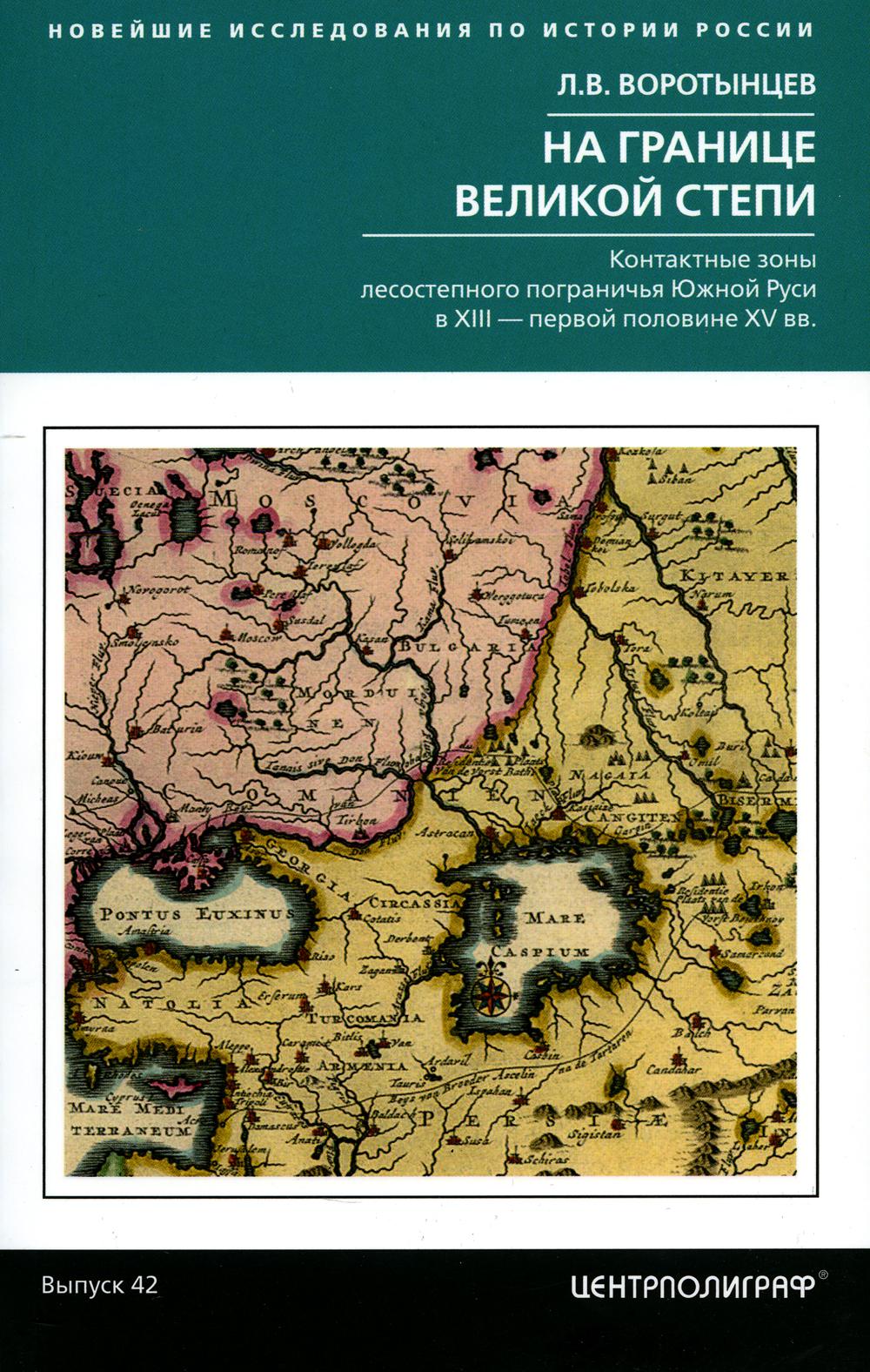 На границе Великой степи. Контактные зоны лесостепного пограничья Южной Руси в XIII - первой половине XV в