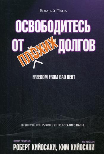 Освободитесь от плохих долгов. 2-е изд
