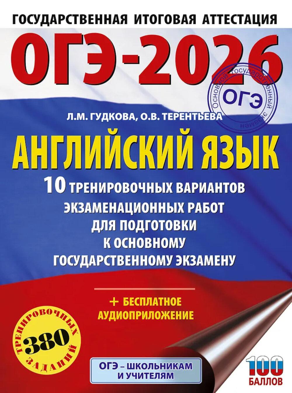 ОГЭ-2026: Английский язык: 10 тренировочных вариантов экзаменационных работ для подготовки к ОГЭ