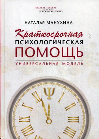 Краткосрочная психологическая помощь. Универсальная модель