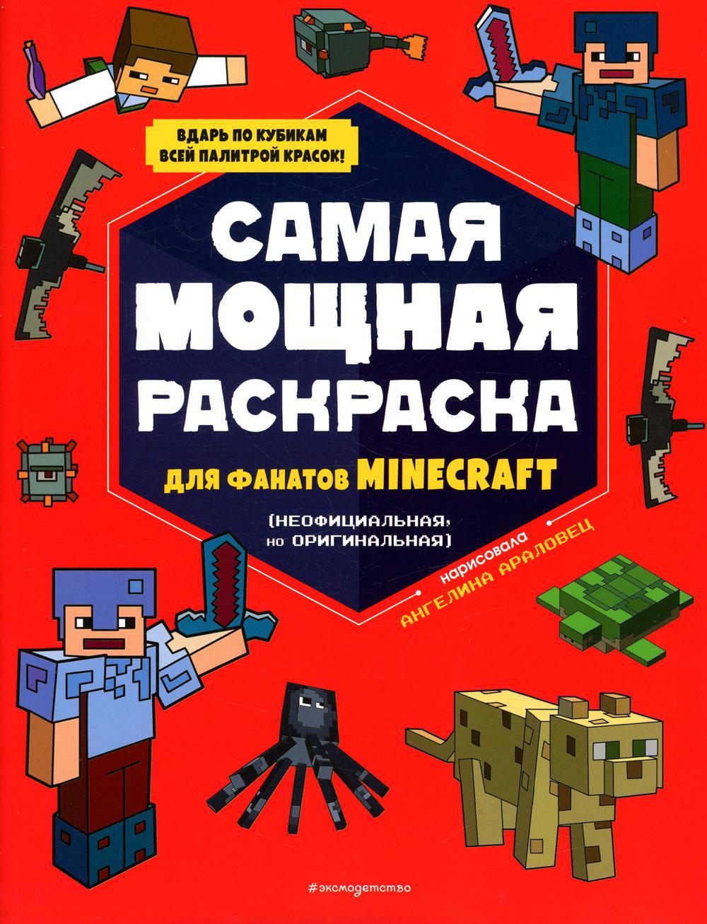 Самая мощная раскраска для фанатов Minecraft  (неофициальная, но оригинальная)