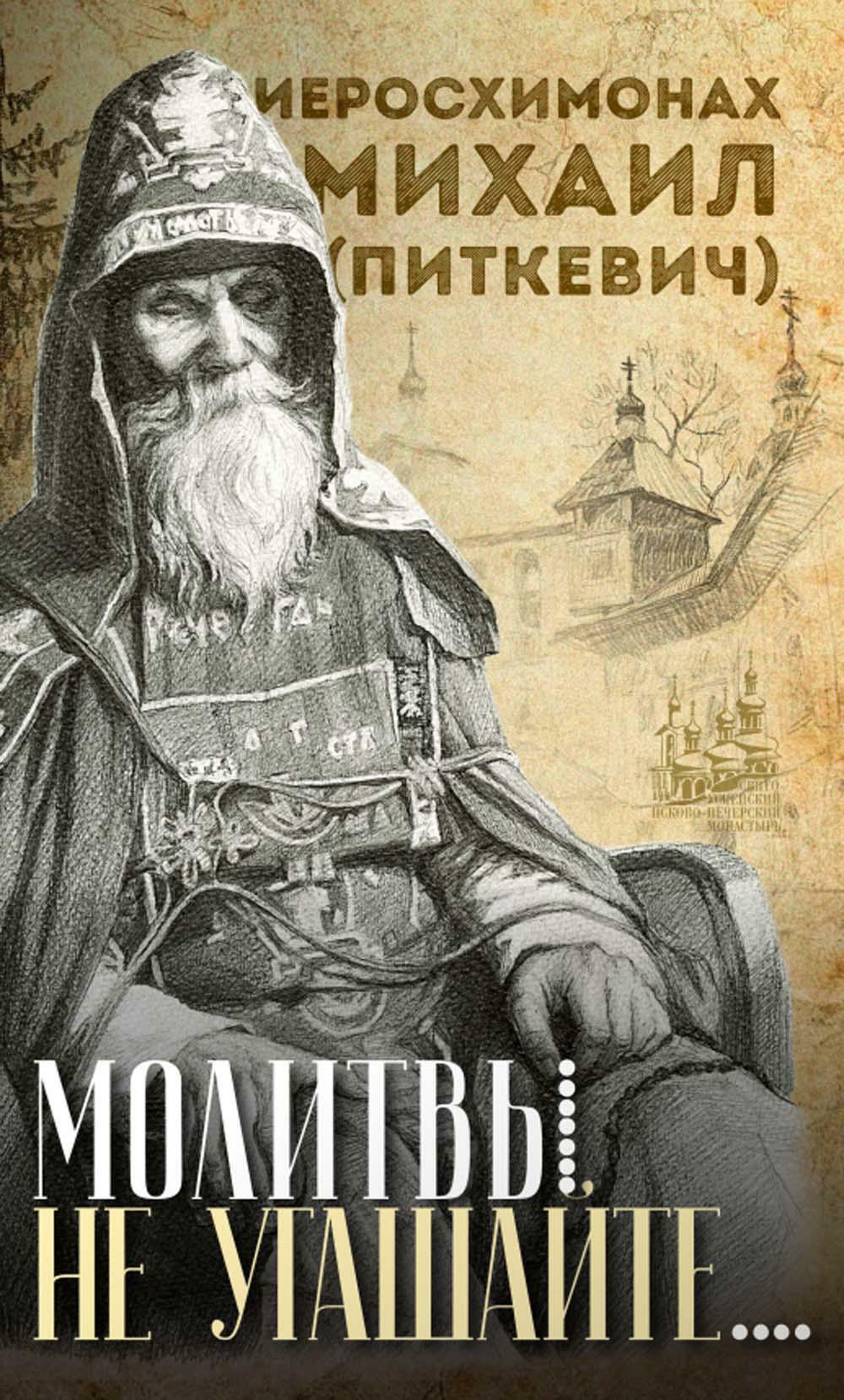 Молитвы не угашайте...": Иеросхимонах Михаил (Питкевич) - старец Валаамского и Псково-Печорского монастырей