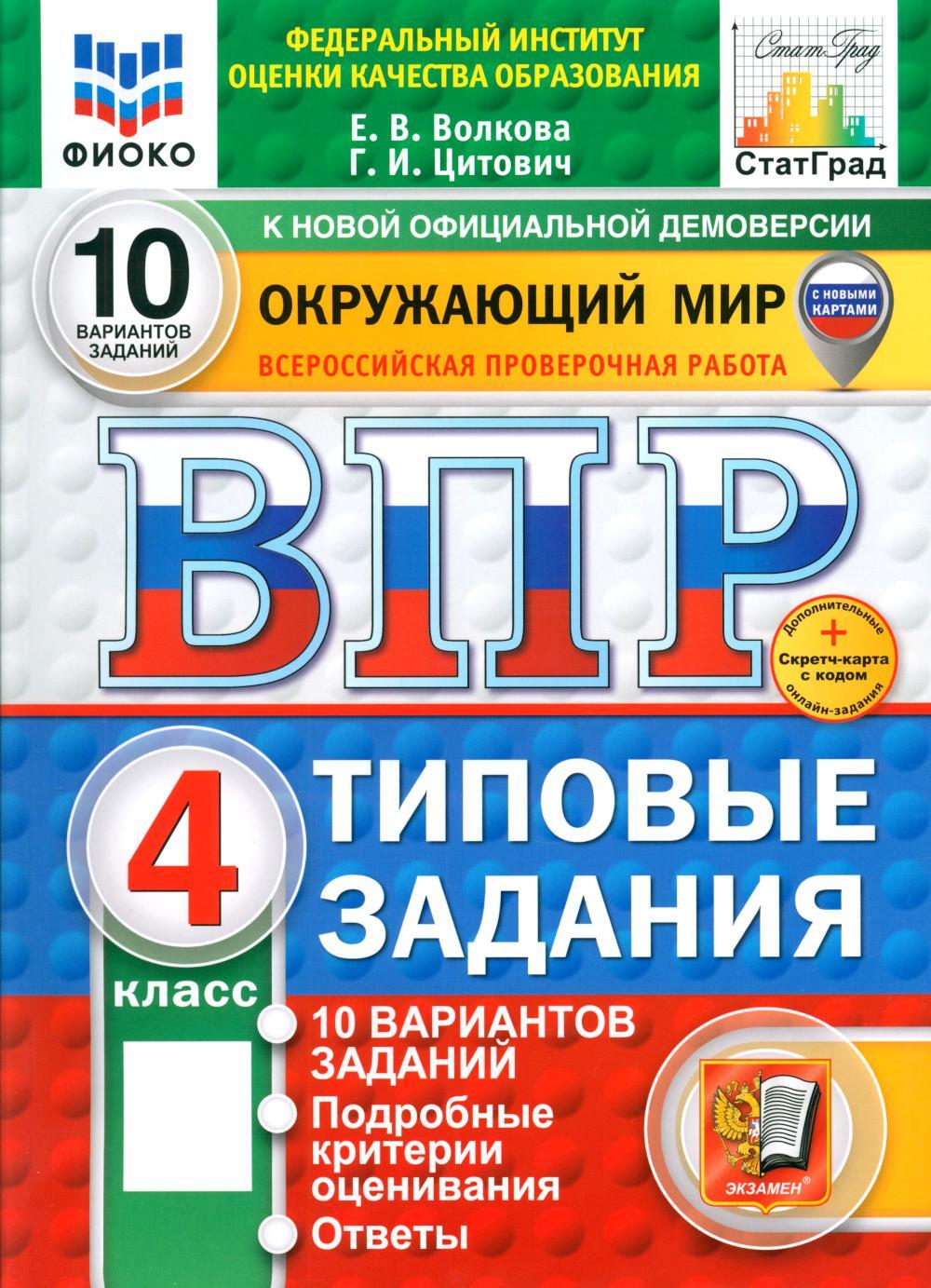 ВПР. Окружающий мир. 4 кл. 10 вариантов. Типовые задания. ФГОС Новый