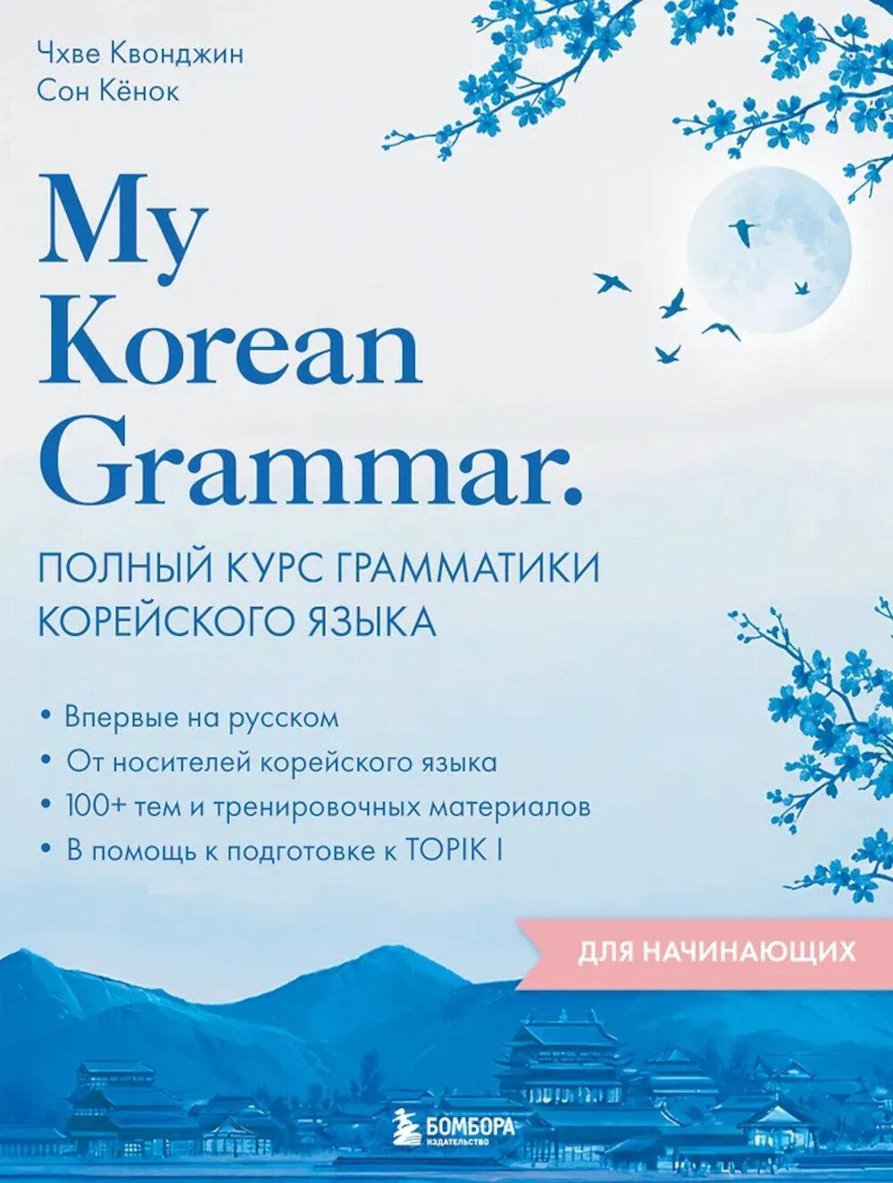 My Korean Grammar. Полный курс грамматики корейского языка для начинающих