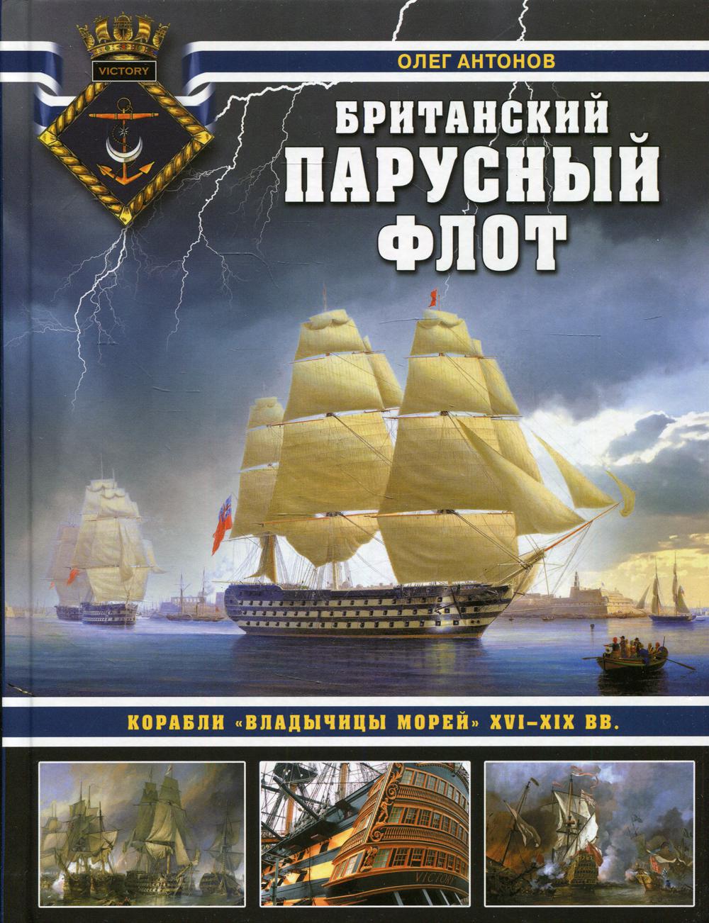 Британский парусный флот: корабли «Владычицы морей» XVI-XIX вв