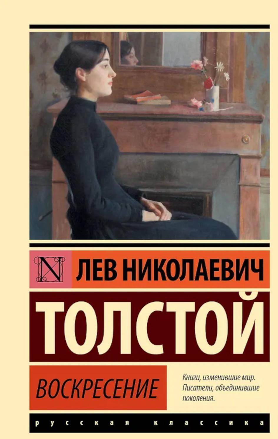 Воскресение: роман