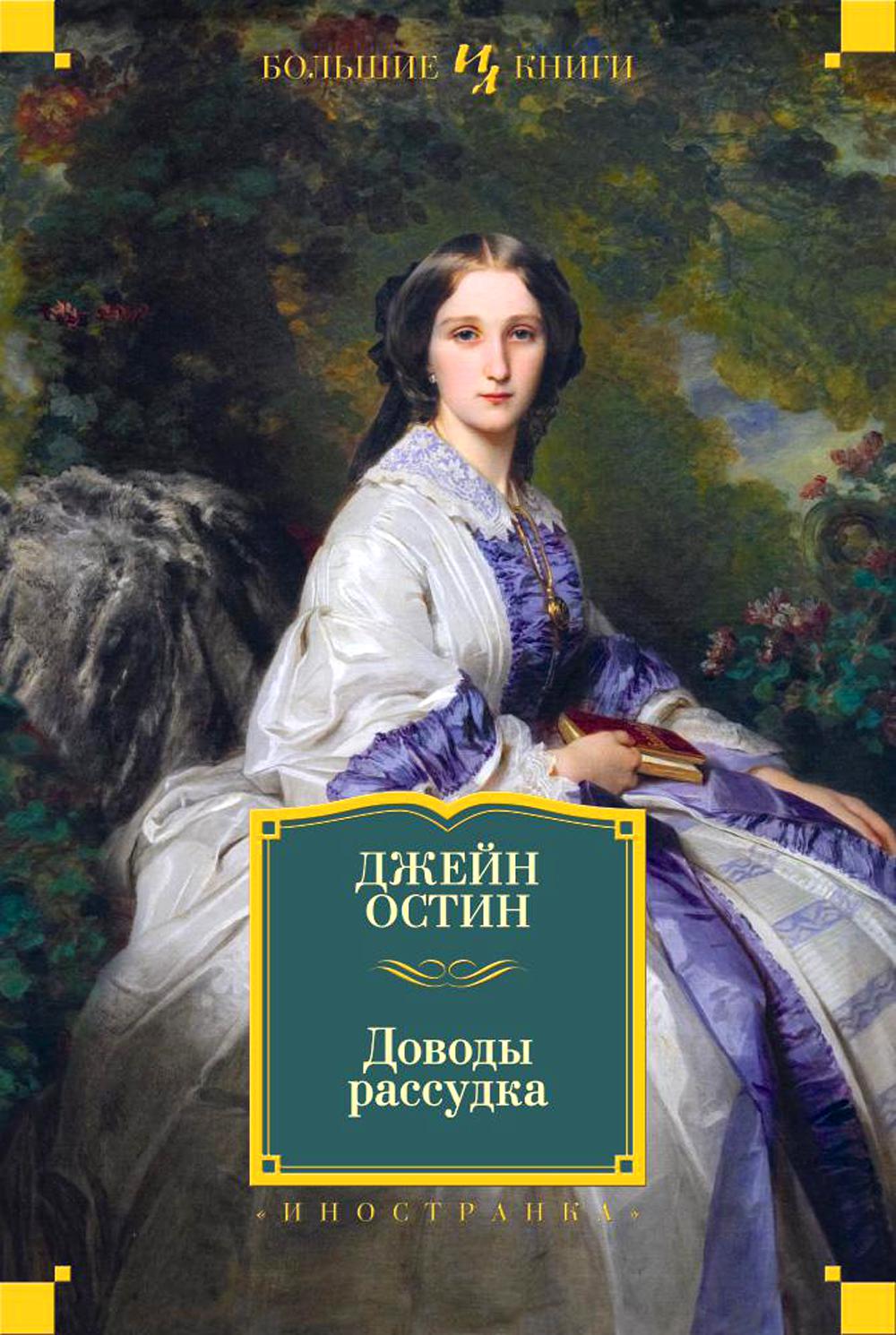Доводы рассудка: романы, рассказы, наброски
