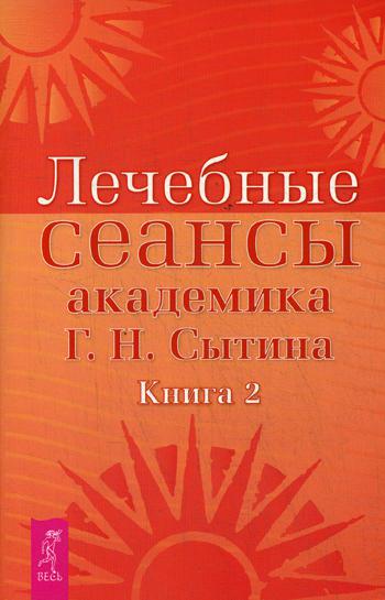 Лечебные сеансы академика Г.Н. Сытина. Кн. 2