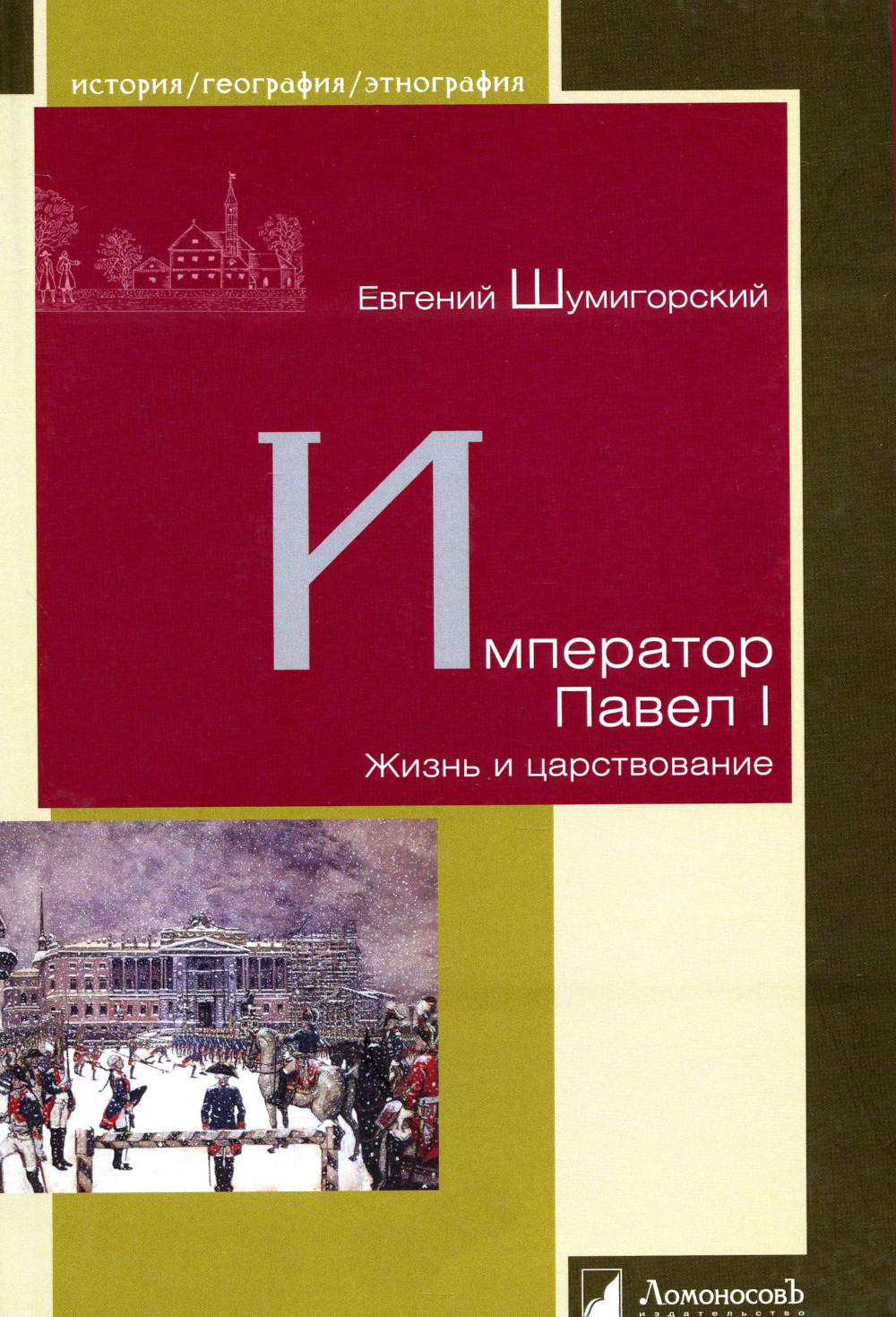 Император Павел I. Жизнь и царствование